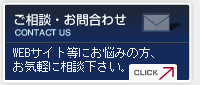 ご相談・お問合せ―WEBサイト等にお悩みの方、お気軽にご相談下さい。