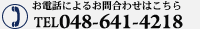 お電話によるお問合せはこちら　048-641-4218