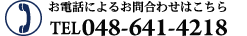 ���d�b�ɂ�邨�⍇���͂�����@048-641-4218
